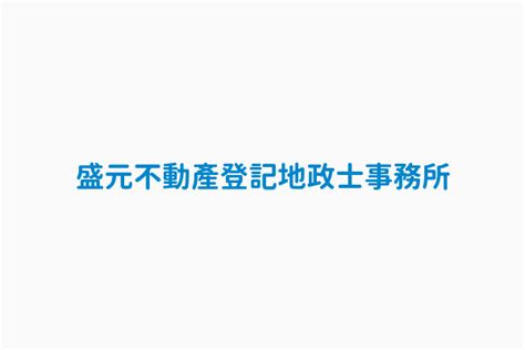 夏久盛|夏久盛 盛元不動產登記地政士事務所 臺中市北屯區中清路二。